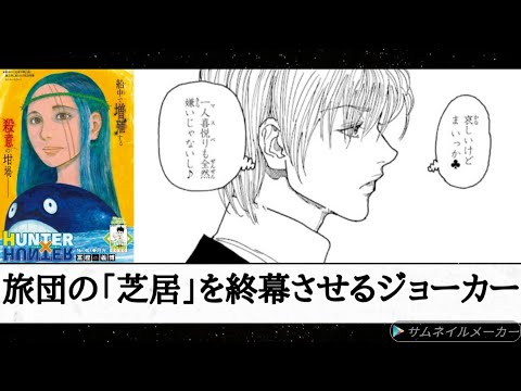 （感想）「HUNTER×HUNTER」405話 「芝居」ヒソカが接触した王子とは?  ツェリの同期は恋のエチュード感染からの上層への配置転換ルート確定?  旅団の終幕（全滅）は近い!