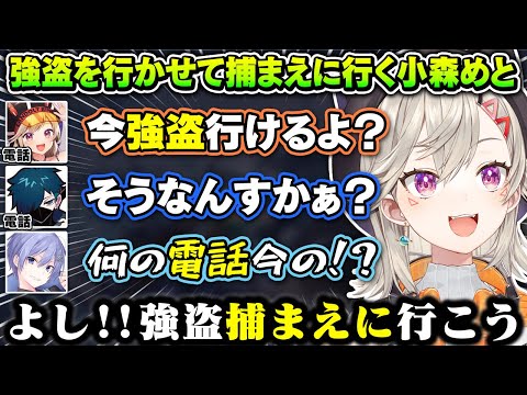 バニラに強盗をさせてそれを捕まえに行く警察官の小森めとが面白すぎたｗｗ【小森めと/バニラ/釈迦/赤身かるび/YY/ととみっくす/ぶいすぽ/切り抜き/VCRGTA】