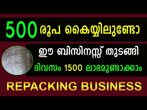 ദിവസം 1500 രൂപ സമ്പാദിക്കാൻ പറ്റുന്ന ഒരു റീപ്പാക്കിങ്  ബിസിനസ്സ് Repacking business idea Malayalam