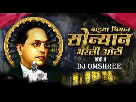 Sonyana Bharli Oti Dj Song | Remix | Bhimjayanti Special 2024 | सोन्यानं भरली ओटी  Song | Dj Omshree