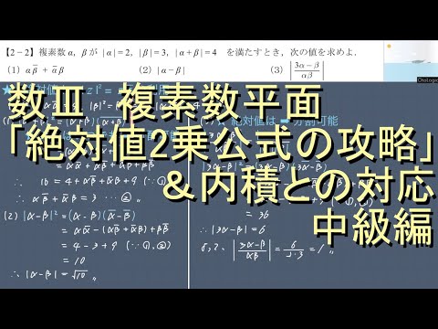 数III 複素数平面 2-2｢絶対値2乗公式の攻略＆内積との対応｣中級編