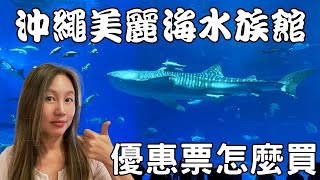 沖繩美麗海水族館為什麼值得去 | 門票怎麼買最划算 (Churaumi Aquarium in Okinawa is a must-see! cc for Eng. Sub.)