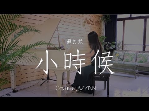 小時候 ( 蘇打綠 ) - Piano cover by JAZZINN