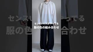 【167cm】センスいい人がやってる服の色の組み合わせ😎✨