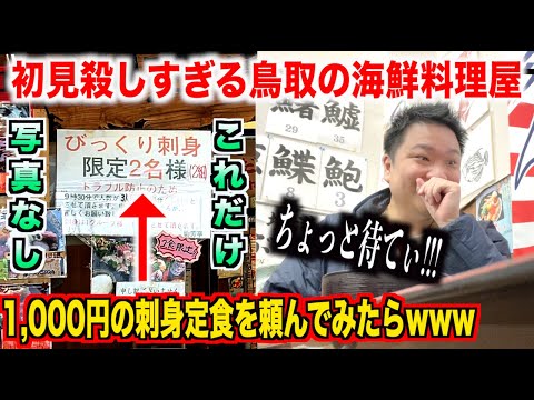 【ガチスゲェ】初見殺しすぎる鳥取の海鮮料理屋で1,000円の刺身定食を注文したらスゲェのが出てきたんだけどwww