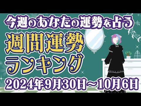 【占い】2024年9月30日～10月6日のあなたの運勢は？週間運勢ランキング修正版【運勢】【Vtuber】【ラッキーカラー】【ラッキーアイテム】