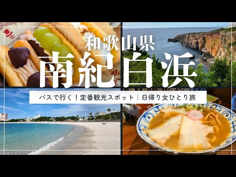 アドベンチャーワールドに行かなくても楽しい南紀白浜🐼✨日帰り女ひとり旅【和歌山旅行】