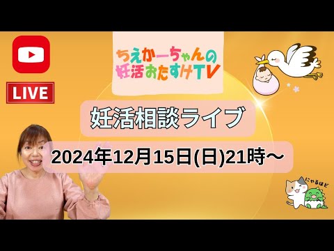 【妊活ライブ】2024.12.15（日）21時～妊活相談ライブ