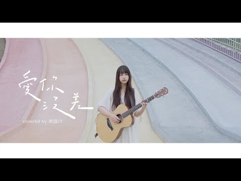 琳誼01 cover［周杰倫 愛你沒差］