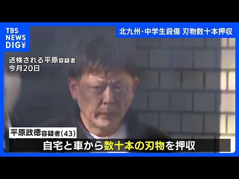 中学生2人殺傷事件　平原政徳容疑者の自宅と車から数十本の刃物押収　福岡・北九州市｜TBS NEWS DIG