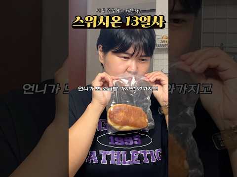 #스위치온 13일차 소금빵은 냄새가 좋아.. #스위치온다이어트#다이어트브이로그