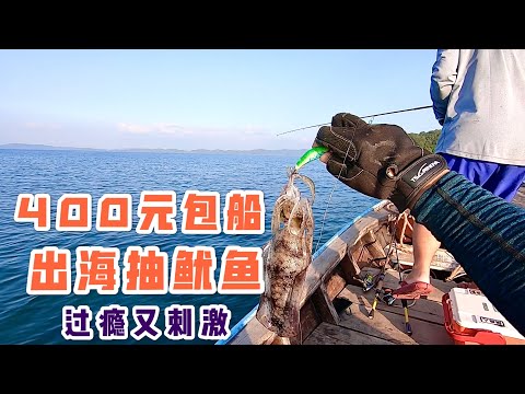 400块包船出海抽鱿鱼，鱿鱼连杆很过瘾，新鲜的鱿鱼才美味！Squid jigging with long tail boat.