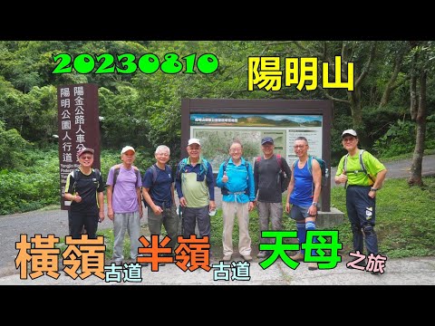 20230810 陽明山橫嶺半嶺古道天母之旅