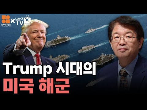 [대안연대 X 이춘근TV 54회] Trump 시대의 미국 해군