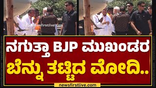 Ballariಯಿಂದ ಹೊರಟ PM Narendra Modi | Lok Sabha Election 2024 | Bagalkote | @newsfirstkannada