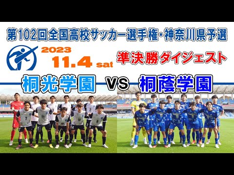 【準決勝⚽ダイジェスト】桐光学園×桐蔭学園［第102回全国高校サッカー選手権・神奈川県予選｜2023年11月4日＠等々力］