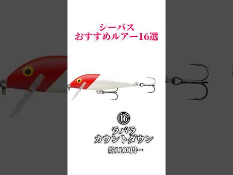 シーバスおすすめルアー16選‼️#釣り#海釣り#魚釣り#釣り初心者#釣り人#釣魚#釣具#ルアーフィッシング#ルアー釣り#釣り好き#釣り好きな人と繋がりたい #シーバス#シーバスルアー#シーバス釣り