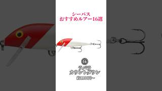 シーバスおすすめルアー16選‼️#釣り#海釣り#魚釣り#釣り初心者#釣り人#釣魚#釣具#ルアーフィッシング#ルアー釣り#釣り好き#釣り好きな人と繋がりたい #シーバス#シーバスルアー#シーバス釣り