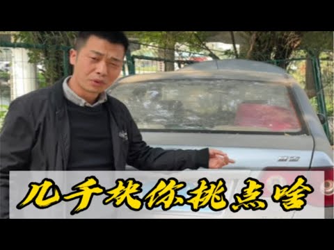 几千块买台12年的练手代步车，你还挑啥