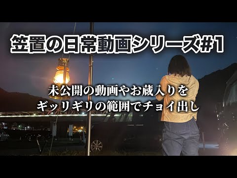 【笠置の日常動画シリーズ#1】未公開シーンやお蔵入りなどの笠置での動画をただ流してるだけの動画です