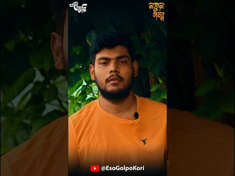 আসছে ভুবনডাঙ্গার ডাকাত 🫣| Eso Golpo Kori Shorts #sundaysuspense #mirafsarali