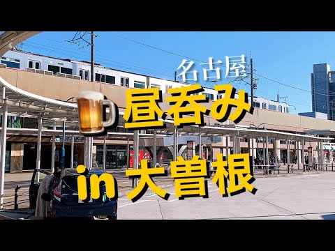 【呑み動画】大曽根駅前で昼呑み「べに屋」