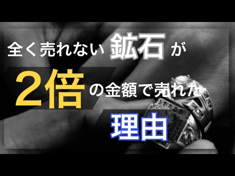 【答えはこちら】全く売れなかったモノがあることで2倍の価格で売れたなぜ？