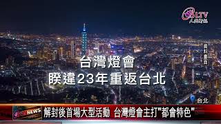 20221220 2023台灣燈會在台北 東區光展作品搶先曝光