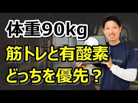 【切り抜き】筋トレと有酸素に慣れてきたら、どっちの強度を上げるべき？