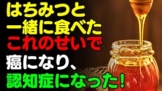 はちみつと一緒に 「これ」は絶対に食べないで🍯 蜂蜜と食べると滋養強壮剤になる食品3選＆レシピ！栄養補助食品の代わりにこれを食べよう！【がん・認知症予防、長寿、脳健康情報、栄養効果、料理 効能、団子】