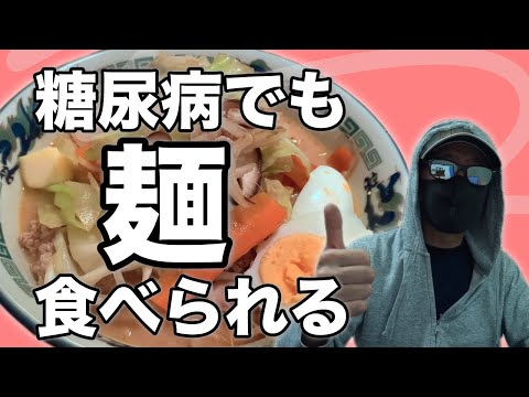 【糖尿病 食事】 麺類の血糖値はある程度コントロール出来ます 3種類の血糖値比較 ＃46 【血糖値スパイク ナシ】