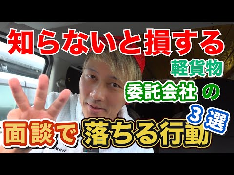 知らないと損する軽貨物委託会社の面談で落ちる行動3選