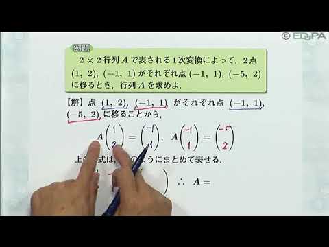 【Edupa】数Ｃ 第１章　15.行列の表す1次変換