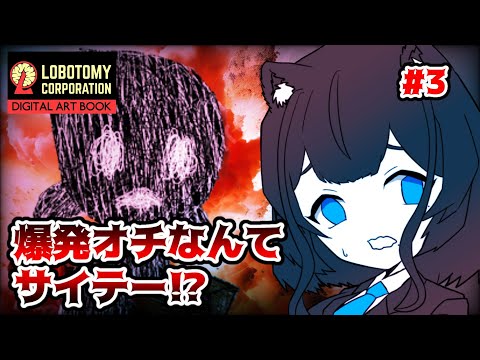 【Lobotomy Corporation】クリスマス？うるせぇ！そんなことより管理だ管理！