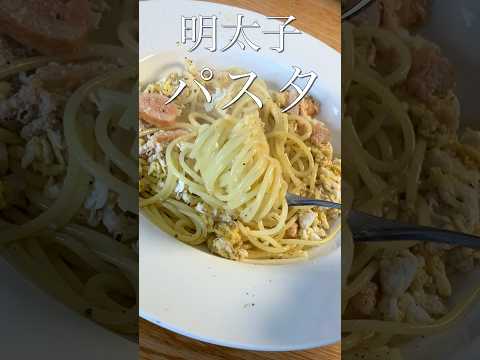 【明太子パスタ】プロが教える簡単レシピ #shorts