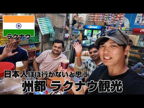 【北インドの旅２】バラナシがある州の州都ラクナウで一日観光 絡まれて観光終了　　旅日記