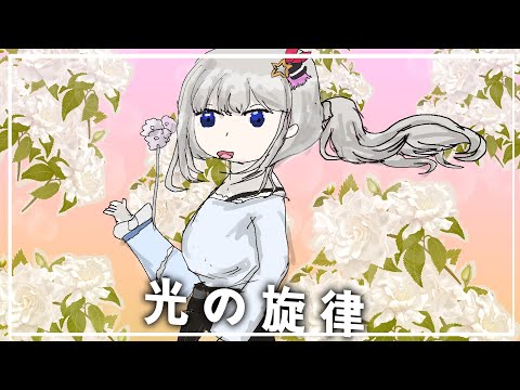 【Cover/１人で】光の旋律【歌ってみた/ときのしょゆり】