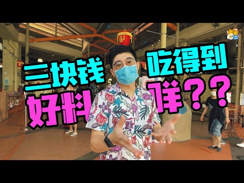 新加坡吃饭比你想的还便宜！真的咩？