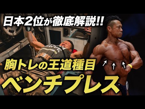 【胸トレの王道】日本2位が徹底解説！デカい大胸筋を作るベンチプレス！