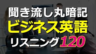 【聞き流し丸暗記】ビジネス英語リスニングチャレンジ120