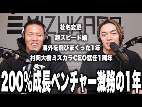 怒涛の2024年を振り返る！/成長率200％のベンチャー企業の1年とは？