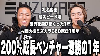 怒涛の2024年を振り返る！/成長率200％のベンチャー企業の1年とは？