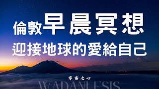 回歸內心的你｜地球之星能量接收：靈魂的家和智慧 #冥想 #修煉 #能量