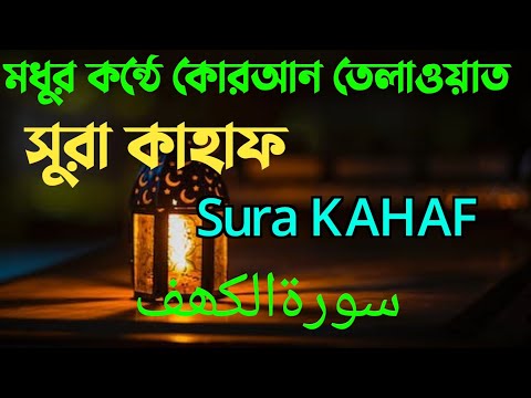 দাজ্জালের ফিতনা থেকে মুক্তি | SURA KAHAF QURAN TILAWAT | কোরআন তেলাওয়াত | سورہ الکہف قرآن تلاوت