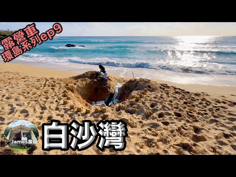 Taiwan Vanlife Adventure / Stay at Fullon Hotel / Baisha Bay Beach / What to Pack for Kids『James Lu』