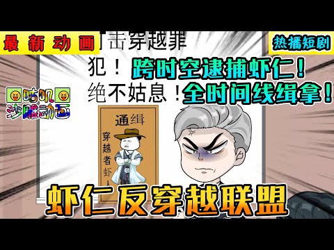 沙雕動畫《蝦仁反穿越聯盟》跨时空逮捕最强穿越者虾仁！严查穿越！制止随意穿越行为！全时间线的缉拿！#小说 #搞笑 #沙雕 #动画 #爽文 #咕叽沙雕动画