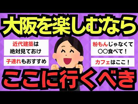 【有益スレ】大阪を100倍楽しむ方法！絶対に行くべき秘密のスポット