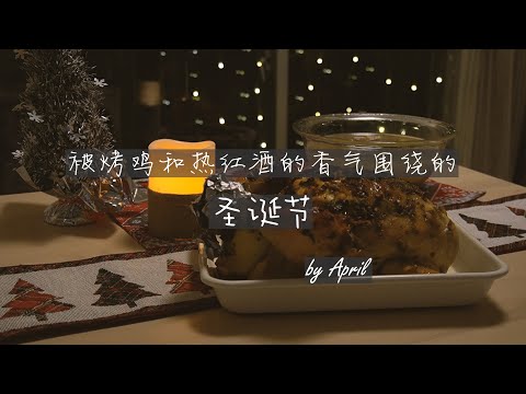 被烤鸡和热红酒的香气围绕的圣诞节  Roast chicken and Mulled wine on Christmas Eve