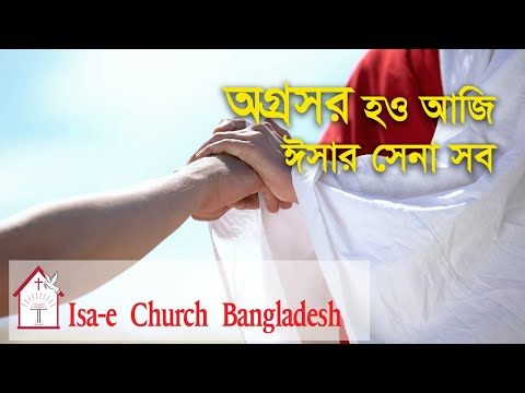 অগ্রসর হও আজি  | Ogrosor hou aji | ঈসায়ী গান | Isa-e Song