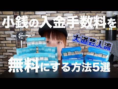 小銭(硬貨)の入金手数料を無料にする方法を大道芸人が伝授！